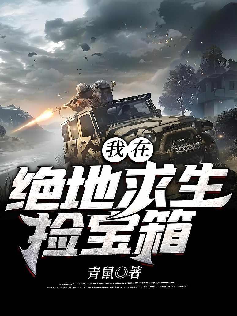 我在绝地求生捡碎片无删版攻略-我在绝地求生捡碎片无删版完整版下载与玩法解析