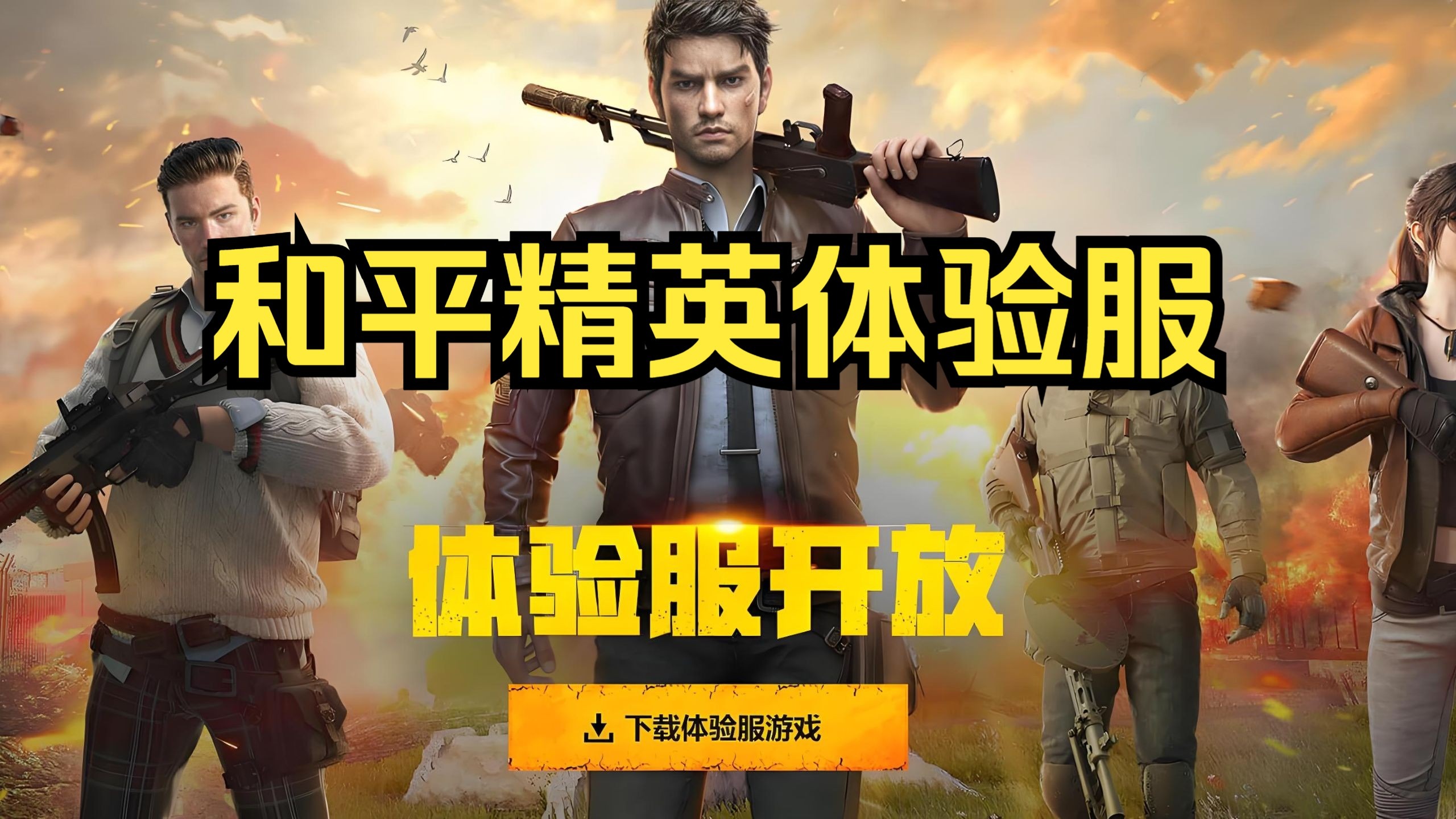 绝地求生刺激战场体验服最新资讯-绝地求生刺激战场体验服玩法与更新内容解析
