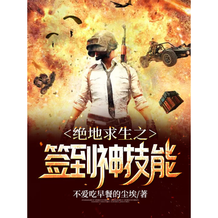 绝地求生 签到攻略与福利详解-绝地求生每日签到奖励与活动指南