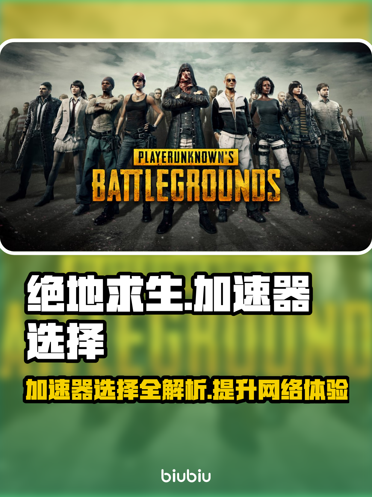 绝地求生国际版手游加速器推荐-如何选择适合绝地求生国际版的手机加速器