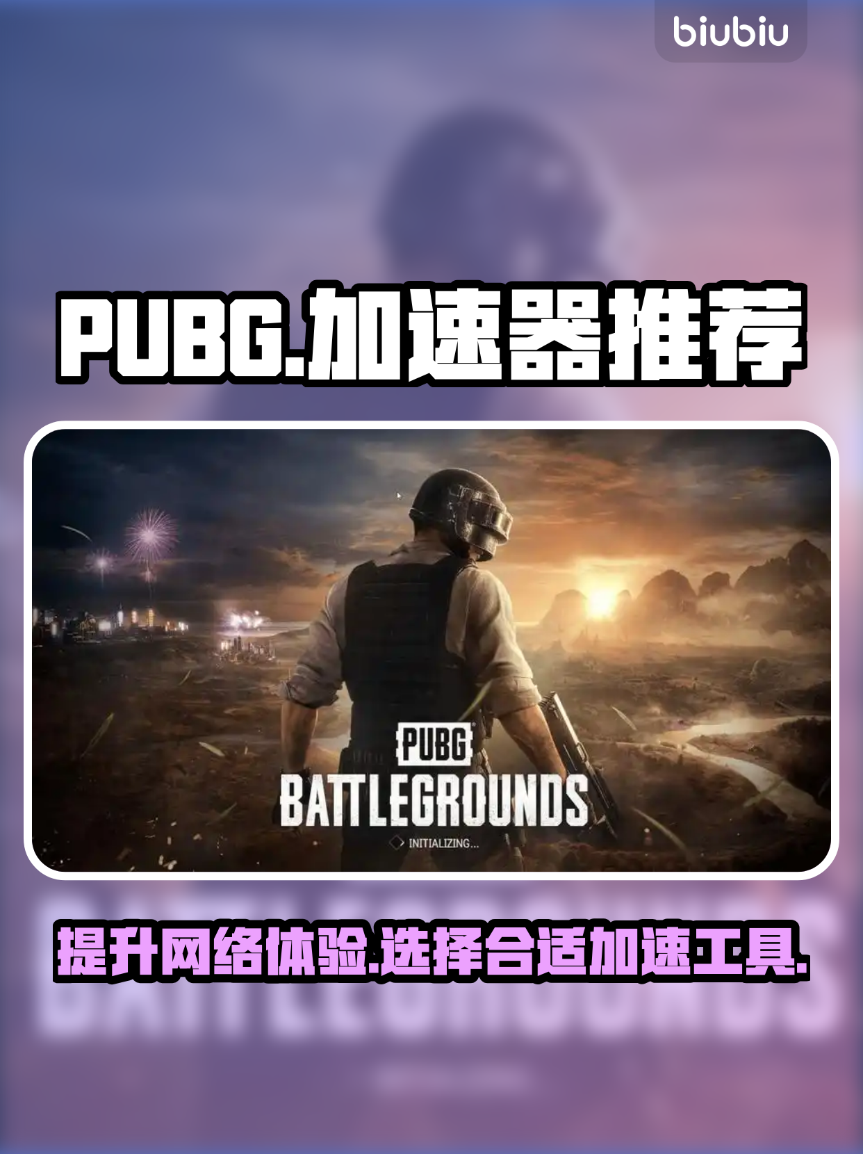 绝地求生国际服加速器推荐-如何选择可靠的绝地求生国际服加速器