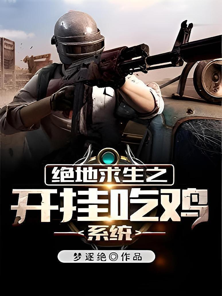 绝地求生之最强王者 小说精彩内容解析-绝地求生之最强王者 小说剧情发展与角色分析