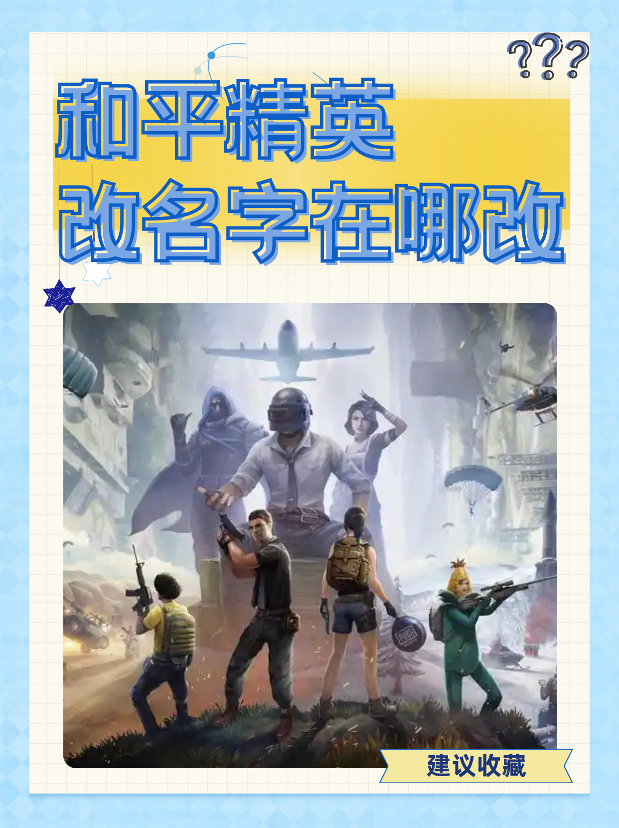绝地求生改名和平精英的原因-绝地求生为什么改名为和平精英