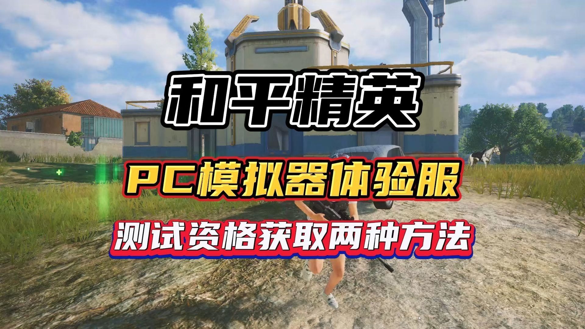 绝地求生刺激战场体验服最新资讯-绝地求生刺激战场体验服玩法与更新内容解析