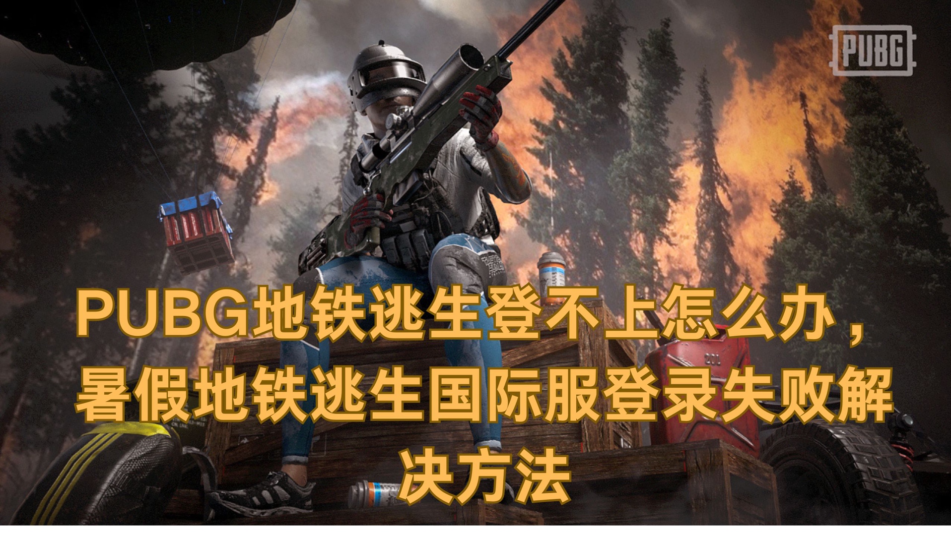绝地求生国际服登不上怎么办-绝地求生国际服无法登录的解决方法 绝地求生国际服登不上怎么办-绝地求生国际服无法登录的解决方法