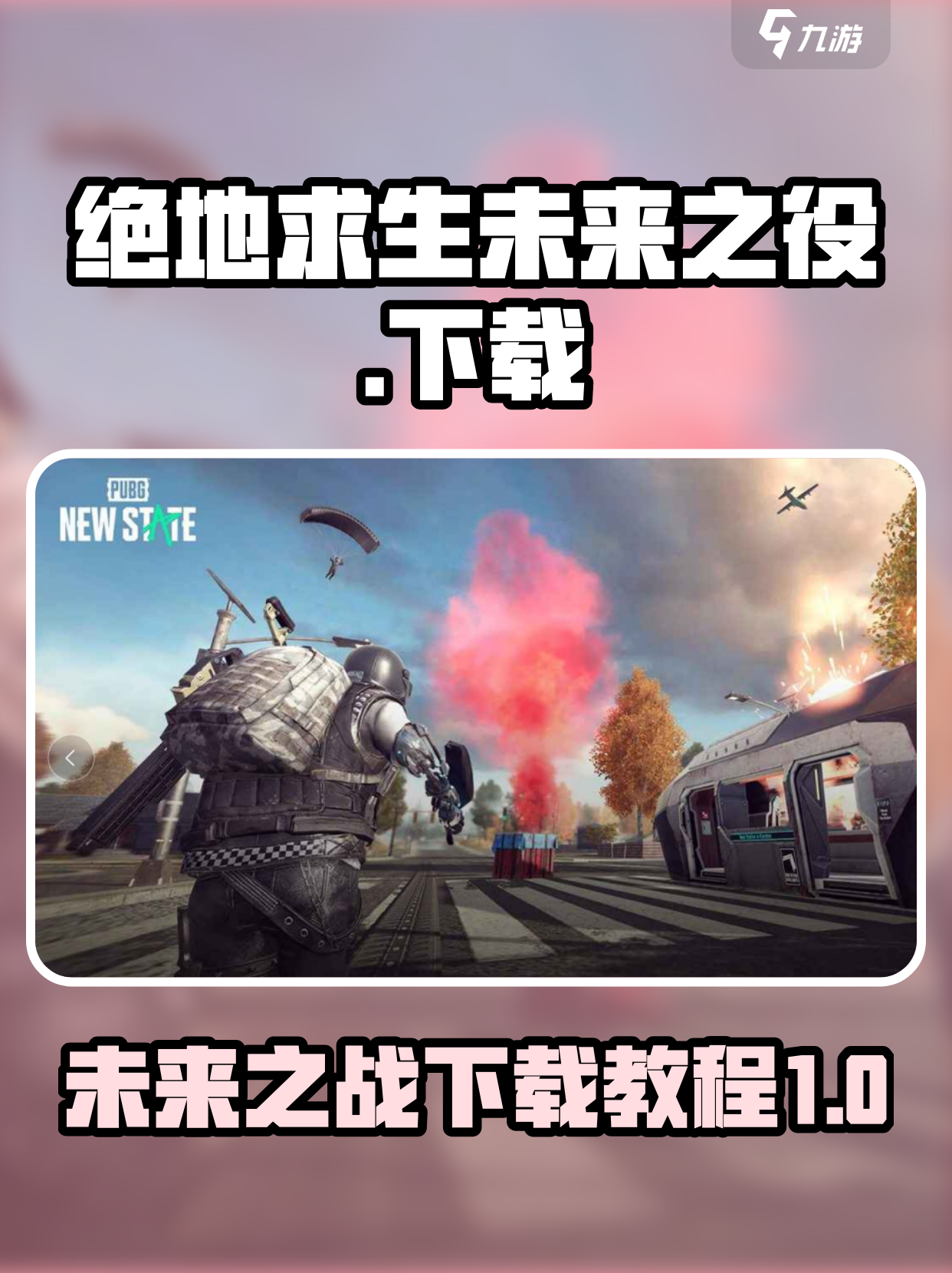 绝地求生未来之役啥时候出？最新消息来了-绝地求生未来之役上线时间及游戏特色解析