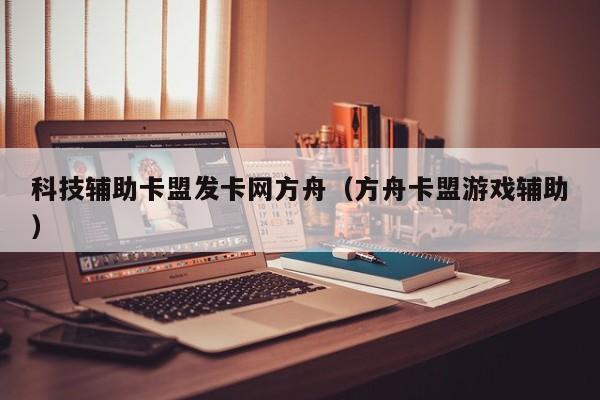 科技辅助卡盟发卡网方舟（方舟卡盟游戏辅助）