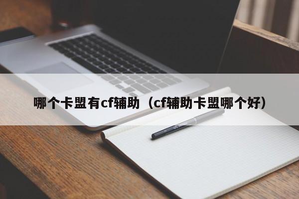 哪个卡盟有cf辅助（cf辅助卡盟哪个好）
