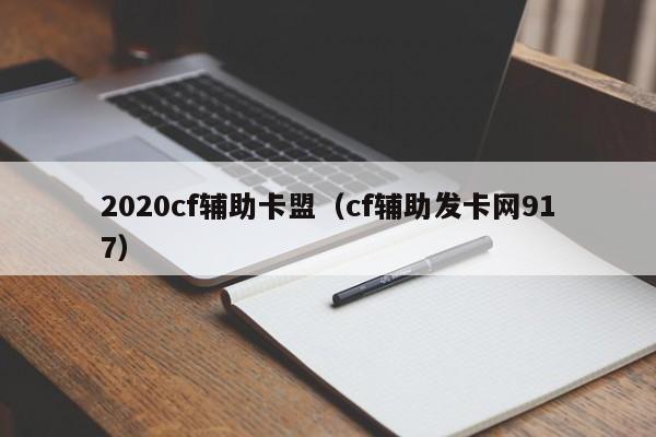2020cf辅助卡盟（cf辅助发卡网917）