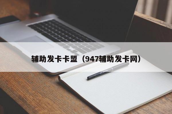 辅助发卡卡盟（947辅助发卡网）