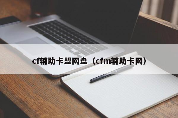 cf辅助卡盟网盘（cfm辅助卡网）