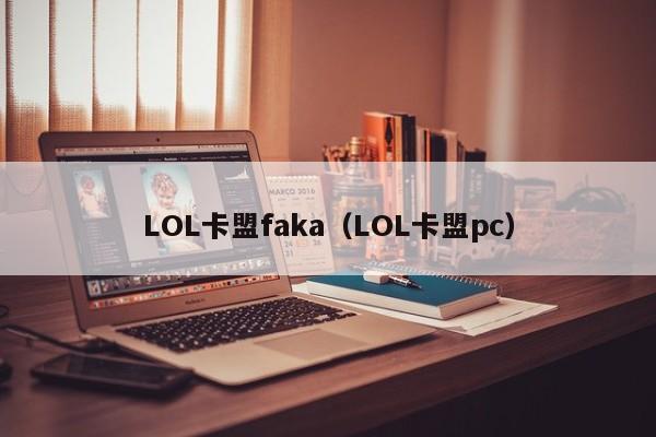 LOL卡盟faka（LOL卡盟pc）